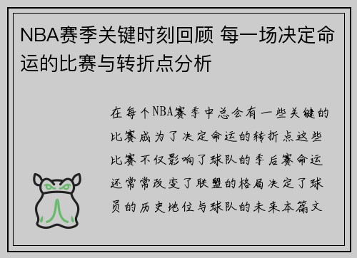 NBA赛季关键时刻回顾 每一场决定命运的比赛与转折点分析