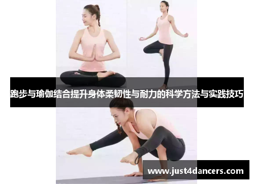 跑步与瑜伽结合提升身体柔韧性与耐力的科学方法与实践技巧