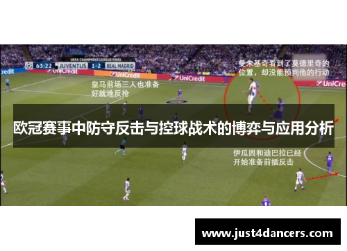 欧冠赛事中防守反击与控球战术的博弈与应用分析
