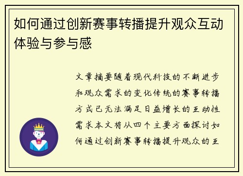 如何通过创新赛事转播提升观众互动体验与参与感