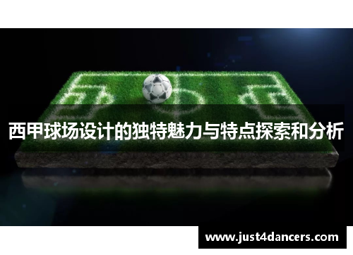 西甲球场设计的独特魅力与特点探索和分析