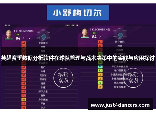 英超赛季数据分析软件在球队管理与战术决策中的实践与应用探讨