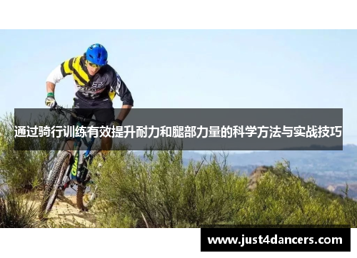 通过骑行训练有效提升耐力和腿部力量的科学方法与实战技巧