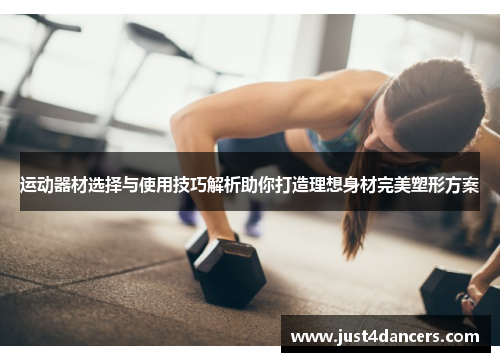 运动器材选择与使用技巧解析助你打造理想身材完美塑形方案