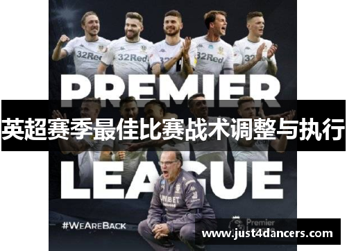 英超赛季最佳比赛战术调整与执行