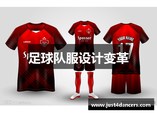 足球队服设计变革