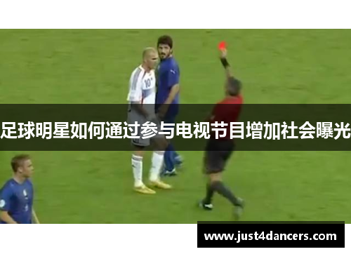 足球明星如何通过参与电视节目增加社会曝光