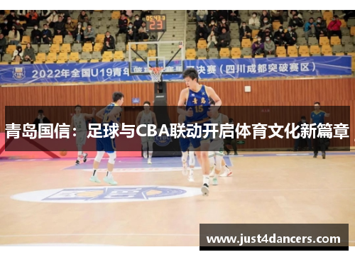 青岛国信：足球与CBA联动开启体育文化新篇章