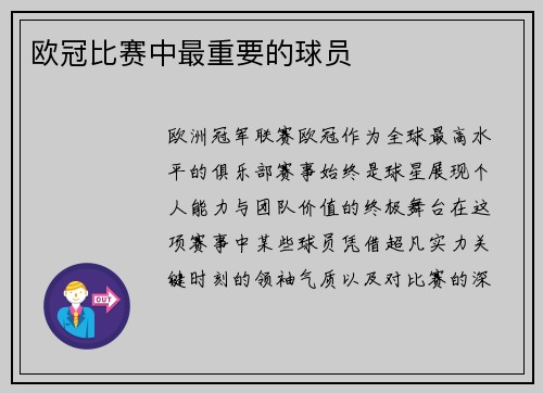 欧冠比赛中最重要的球员