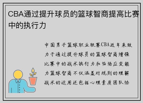 CBA通过提升球员的篮球智商提高比赛中的执行力