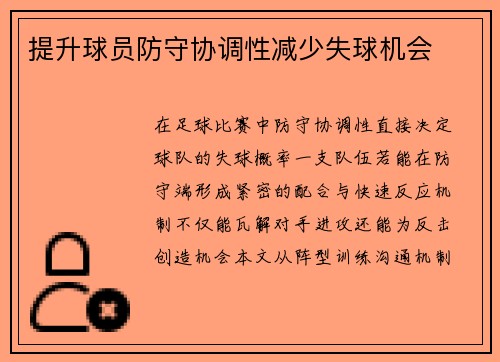 提升球员防守协调性减少失球机会