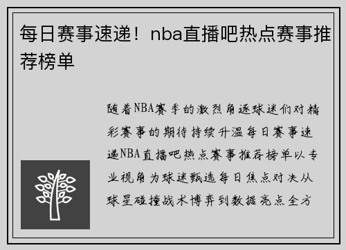 每日赛事速递！nba直播吧热点赛事推荐榜单