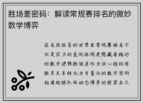 胜场差密码：解读常规赛排名的微妙数学博弈