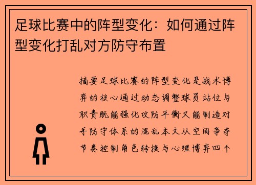 足球比赛中的阵型变化：如何通过阵型变化打乱对方防守布置