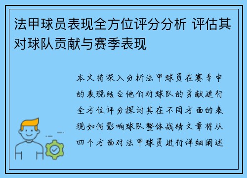 法甲球员表现全方位评分分析 评估其对球队贡献与赛季表现
