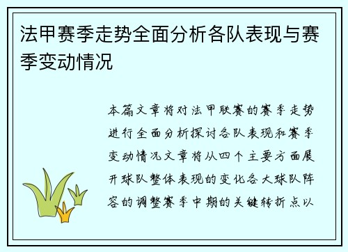 法甲赛季走势全面分析各队表现与赛季变动情况