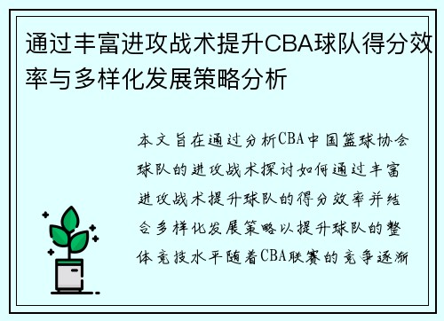通过丰富进攻战术提升CBA球队得分效率与多样化发展策略分析