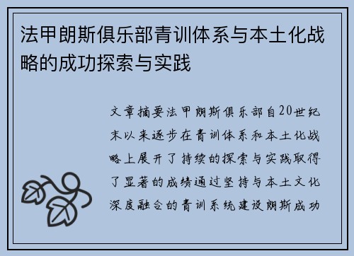 法甲朗斯俱乐部青训体系与本土化战略的成功探索与实践