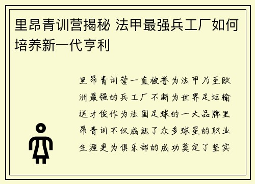 里昂青训营揭秘 法甲最强兵工厂如何培养新一代亨利