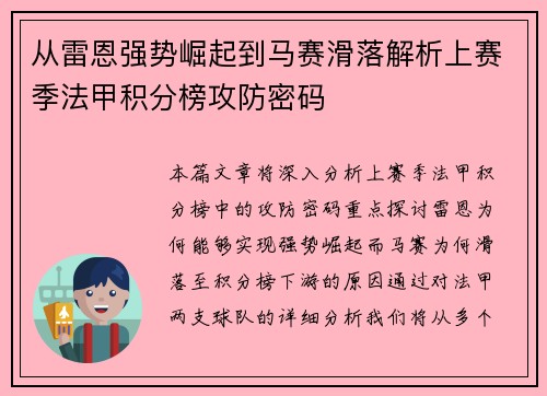 从雷恩强势崛起到马赛滑落解析上赛季法甲积分榜攻防密码