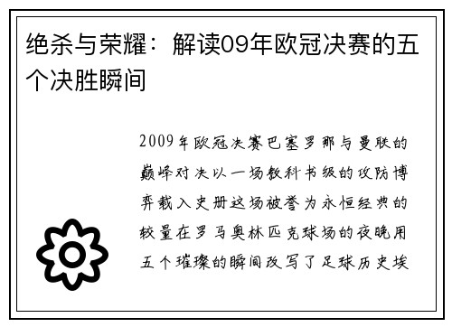 绝杀与荣耀：解读09年欧冠决赛的五个决胜瞬间