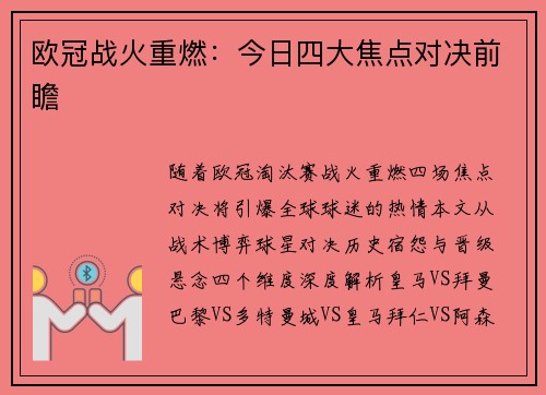 欧冠战火重燃：今日四大焦点对决前瞻