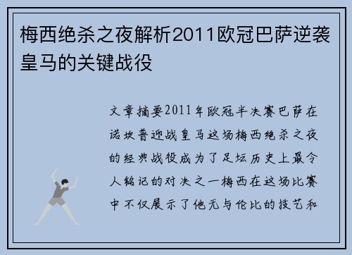 梅西绝杀之夜解析2011欧冠巴萨逆袭皇马的关键战役
