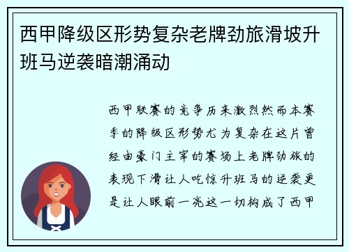 西甲降级区形势复杂老牌劲旅滑坡升班马逆袭暗潮涌动