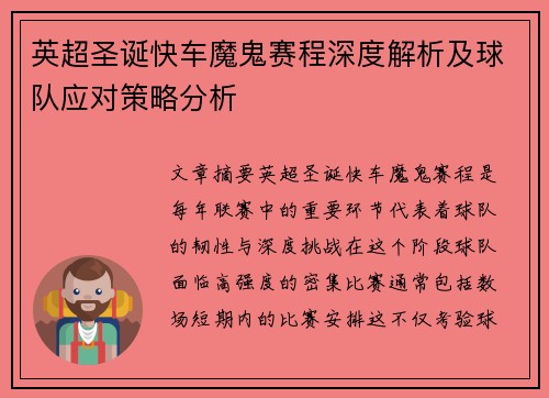 英超圣诞快车魔鬼赛程深度解析及球队应对策略分析
