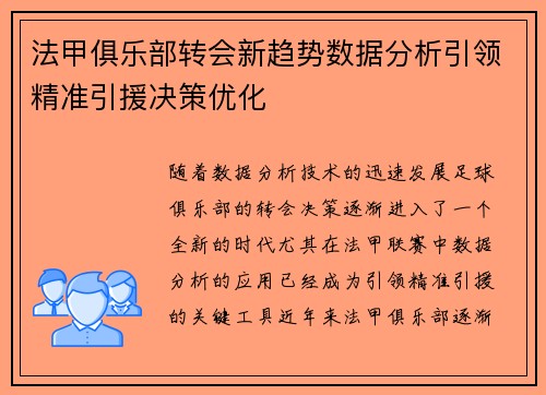 法甲俱乐部转会新趋势数据分析引领精准引援决策优化