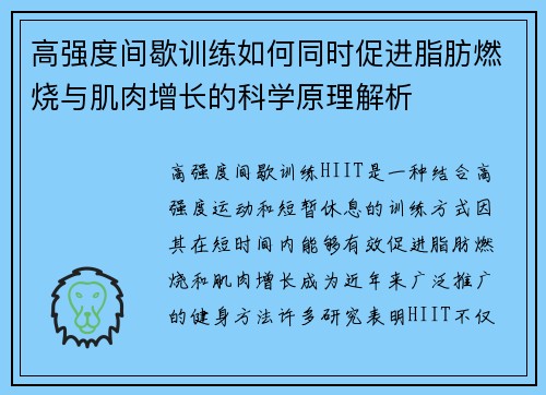 高强度间歇训练如何同时促进脂肪燃烧与肌肉增长的科学原理解析
