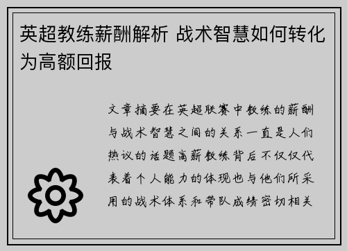 英超教练薪酬解析 战术智慧如何转化为高额回报
