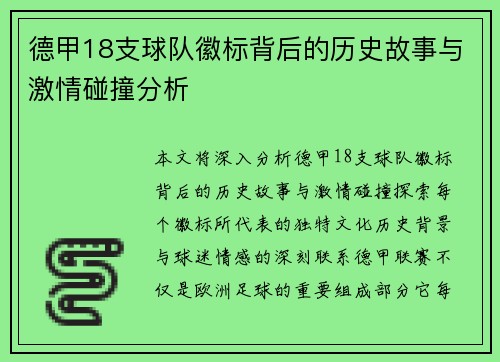 德甲18支球队徽标背后的历史故事与激情碰撞分析