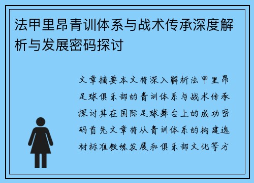 法甲里昂青训体系与战术传承深度解析与发展密码探讨