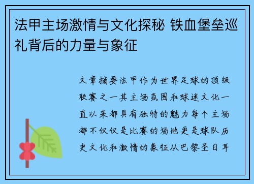法甲主场激情与文化探秘 铁血堡垒巡礼背后的力量与象征