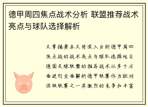 德甲周四焦点战术分析 联盟推荐战术亮点与球队选择解析