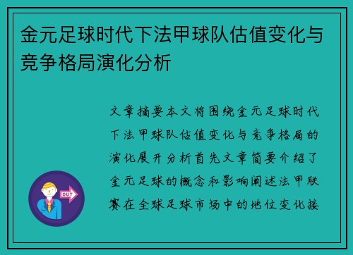 金元足球时代下法甲球队估值变化与竞争格局演化分析