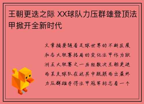 王朝更迭之际 XX球队力压群雄登顶法甲掀开全新时代