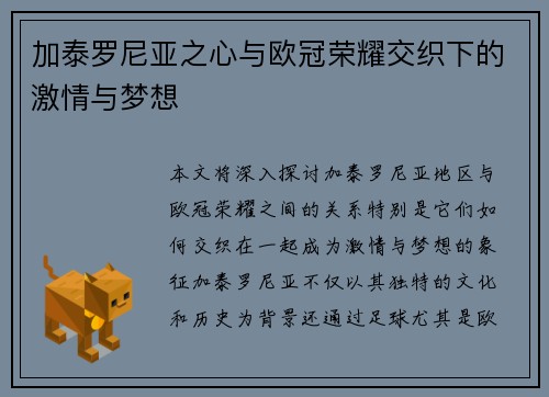 加泰罗尼亚之心与欧冠荣耀交织下的激情与梦想