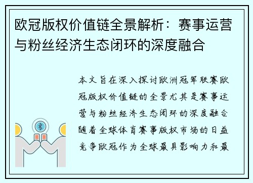 欧冠版权价值链全景解析：赛事运营与粉丝经济生态闭环的深度融合