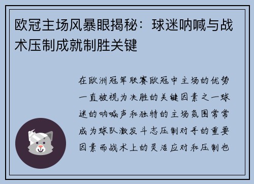 欧冠主场风暴眼揭秘：球迷呐喊与战术压制成就制胜关键