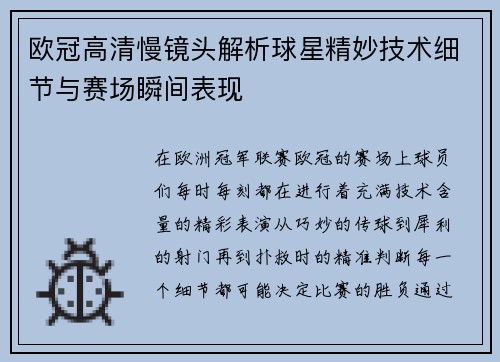 欧冠高清慢镜头解析球星精妙技术细节与赛场瞬间表现