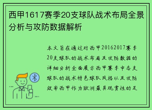 西甲1617赛季20支球队战术布局全景分析与攻防数据解析
