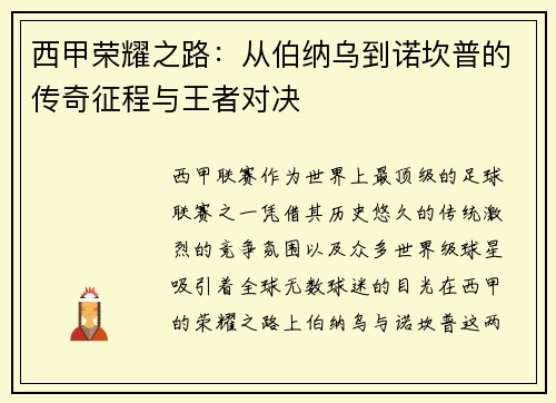 西甲荣耀之路：从伯纳乌到诺坎普的传奇征程与王者对决
