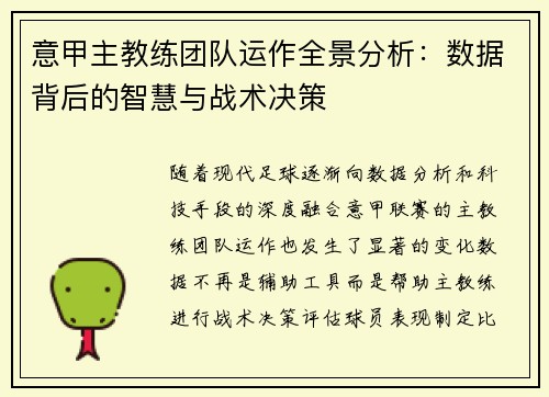 意甲主教练团队运作全景分析：数据背后的智慧与战术决策