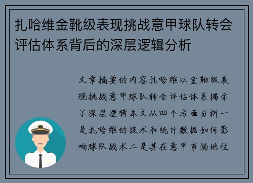 扎哈维金靴级表现挑战意甲球队转会评估体系背后的深层逻辑分析