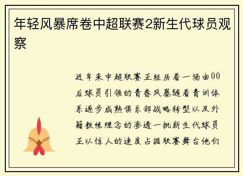 年轻风暴席卷中超联赛2新生代球员观察