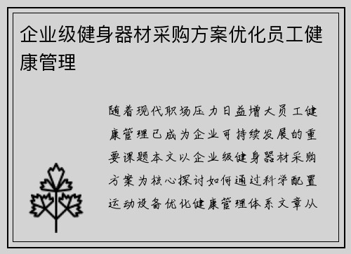 企业级健身器材采购方案优化员工健康管理
