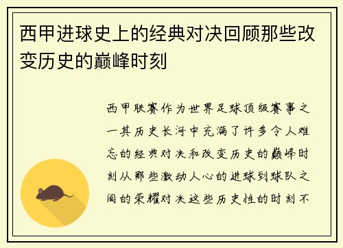 西甲进球史上的经典对决回顾那些改变历史的巅峰时刻