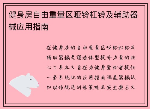 健身房自由重量区哑铃杠铃及辅助器械应用指南